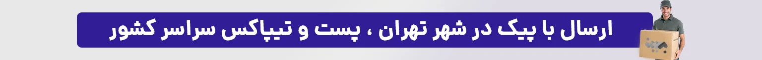 ارسال به سراسر کشور