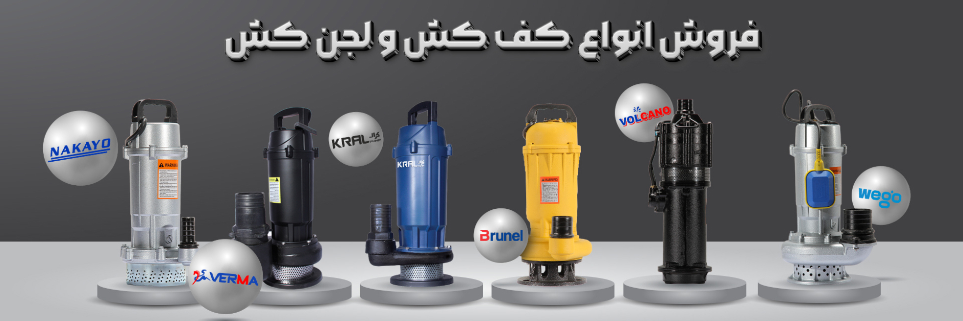 فروش انواع کفکش و لجنکش